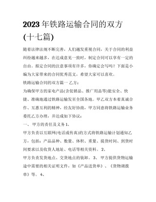 2023年铁路运输合同的双方(十七篇)