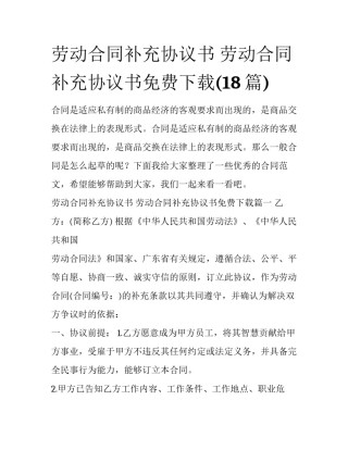 劳动合同补充协议书 劳动合同补充协议书免费下载(18篇)