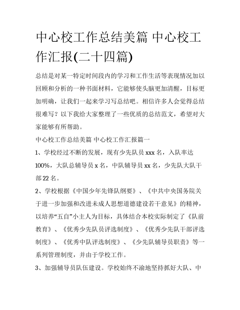 中心校工作总结美篇 中心校工作汇报(二十四篇)_第1页