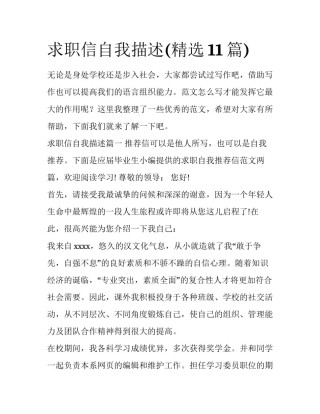 求职信自我描述(精选11篇)