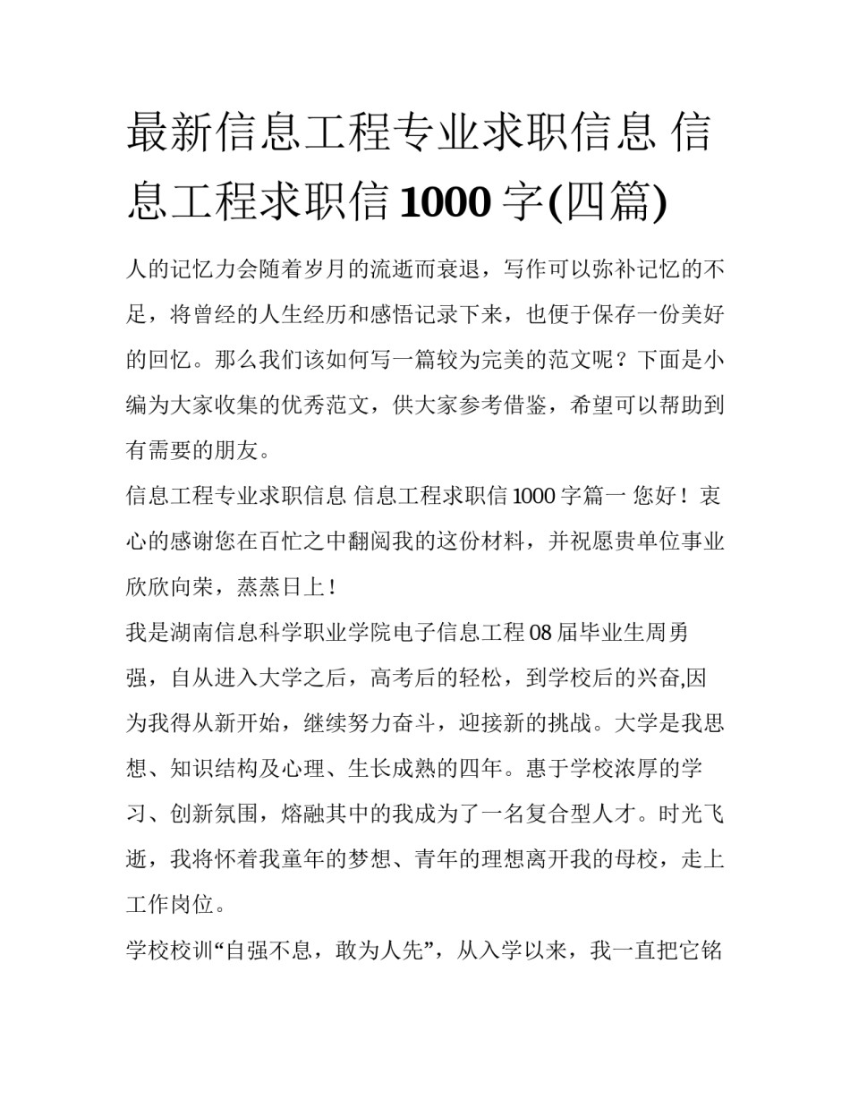 最新信息工程专业求职信息 信息工程求职信1000字(四篇)_第1页
