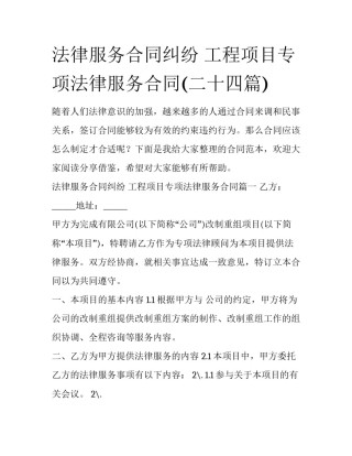 法律服务合同纠纷 工程项目专项法律服务合同(二十四篇)