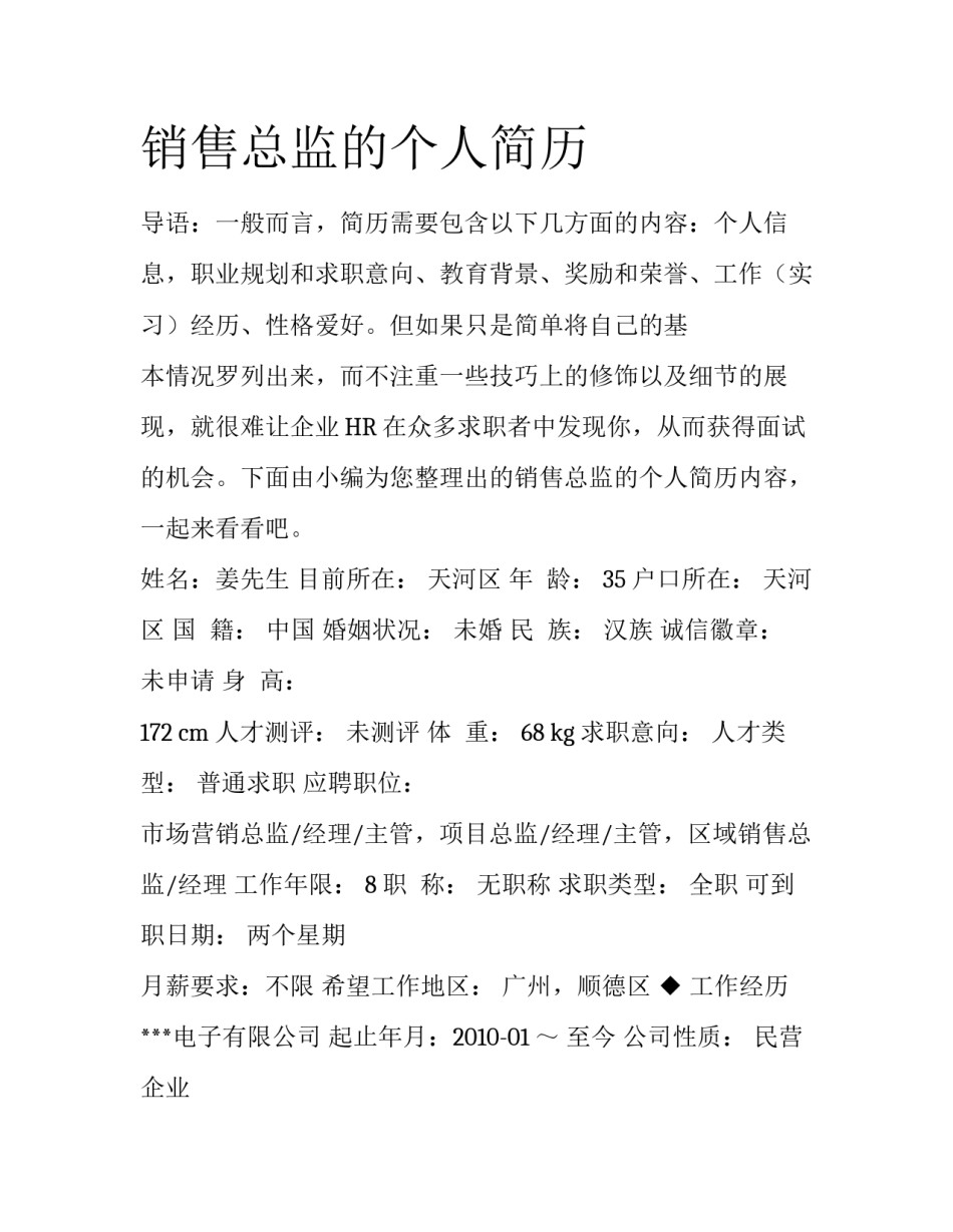 销售总监的个人简历_第1页