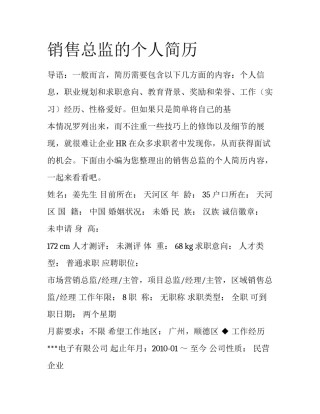 销售总监的个人简历