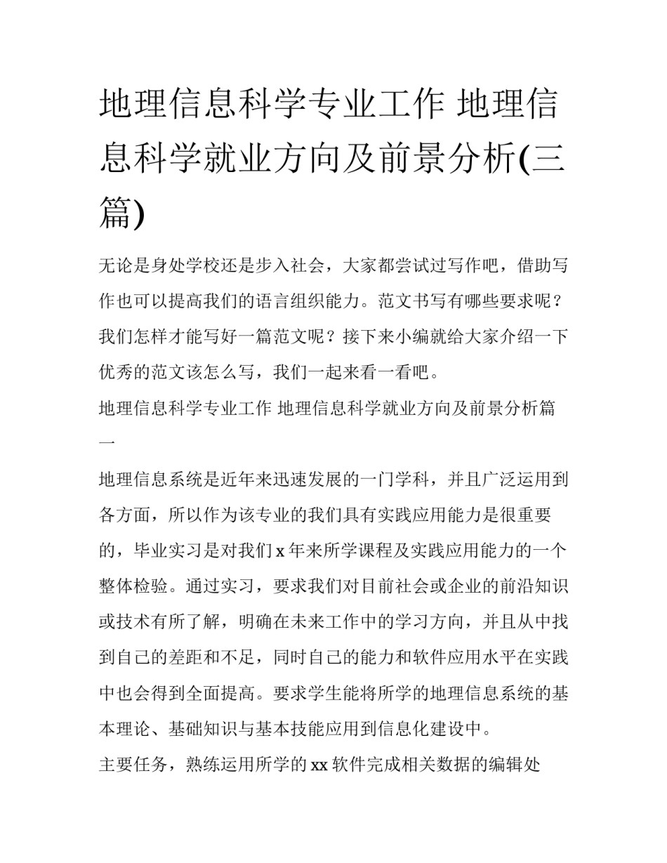 地理信息科学专业工作 地理信息科学就业方向及前景分析(三篇)_第1页