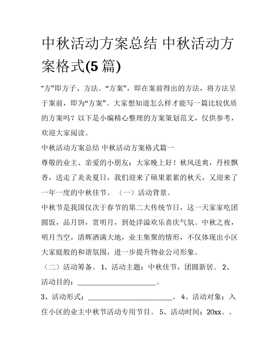 中秋活动方案总结 中秋活动方案格式(5篇)_第1页
