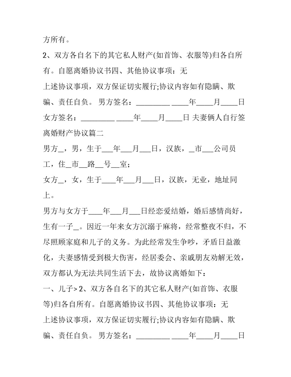 夫妻俩人自行签离婚财产协议(20篇)_第2页