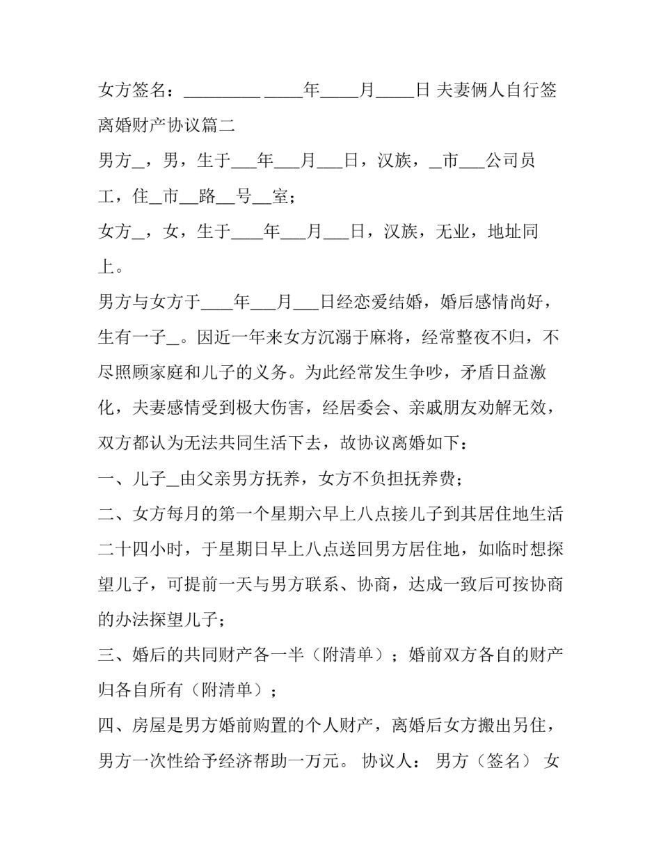 夫妻俩人自行签离婚财产协议(20篇)_第3页