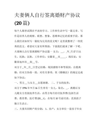夫妻俩人自行签离婚财产协议(20篇)