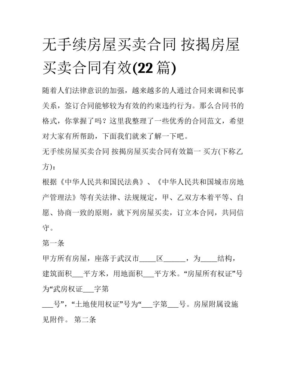 无手续房屋买卖合同 按揭房屋买卖合同有效(22篇)_第1页