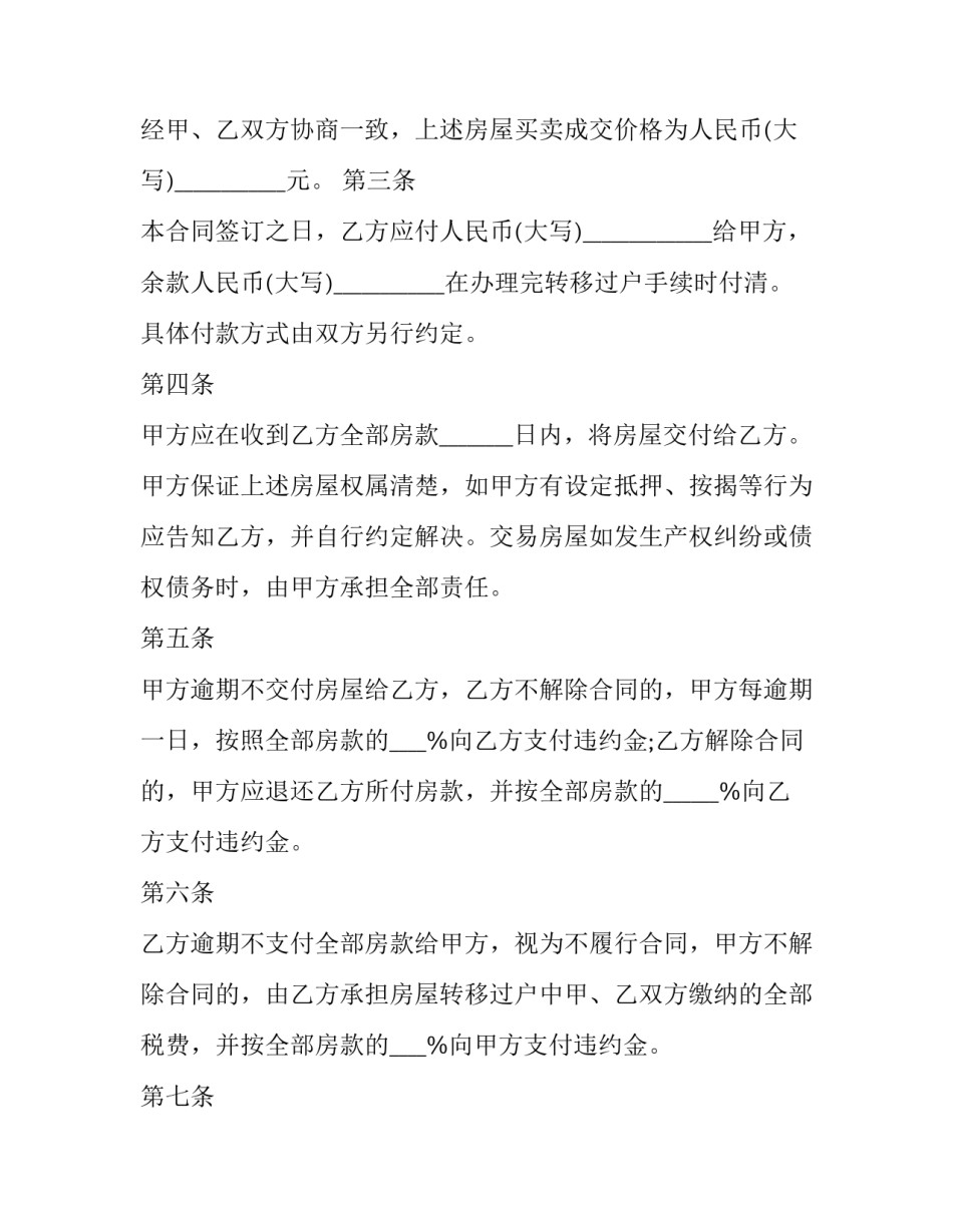 无手续房屋买卖合同 按揭房屋买卖合同有效(22篇)_第2页