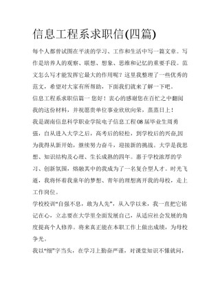 信息工程系求职信(四篇)