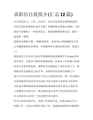 求职信自我简介(汇总12篇)