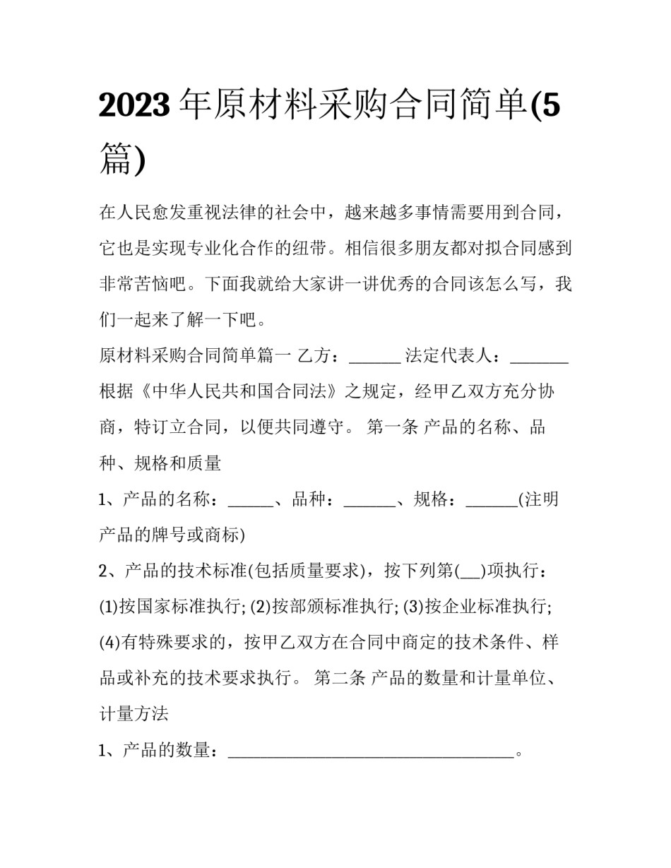 2023年原材料采购合同简单(5篇)_第1页