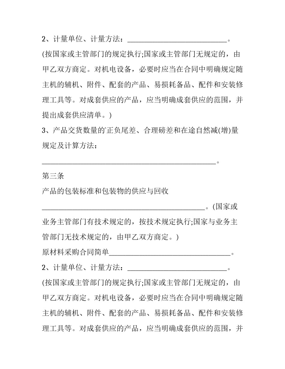 2023年原材料采购合同简单(5篇)_第2页