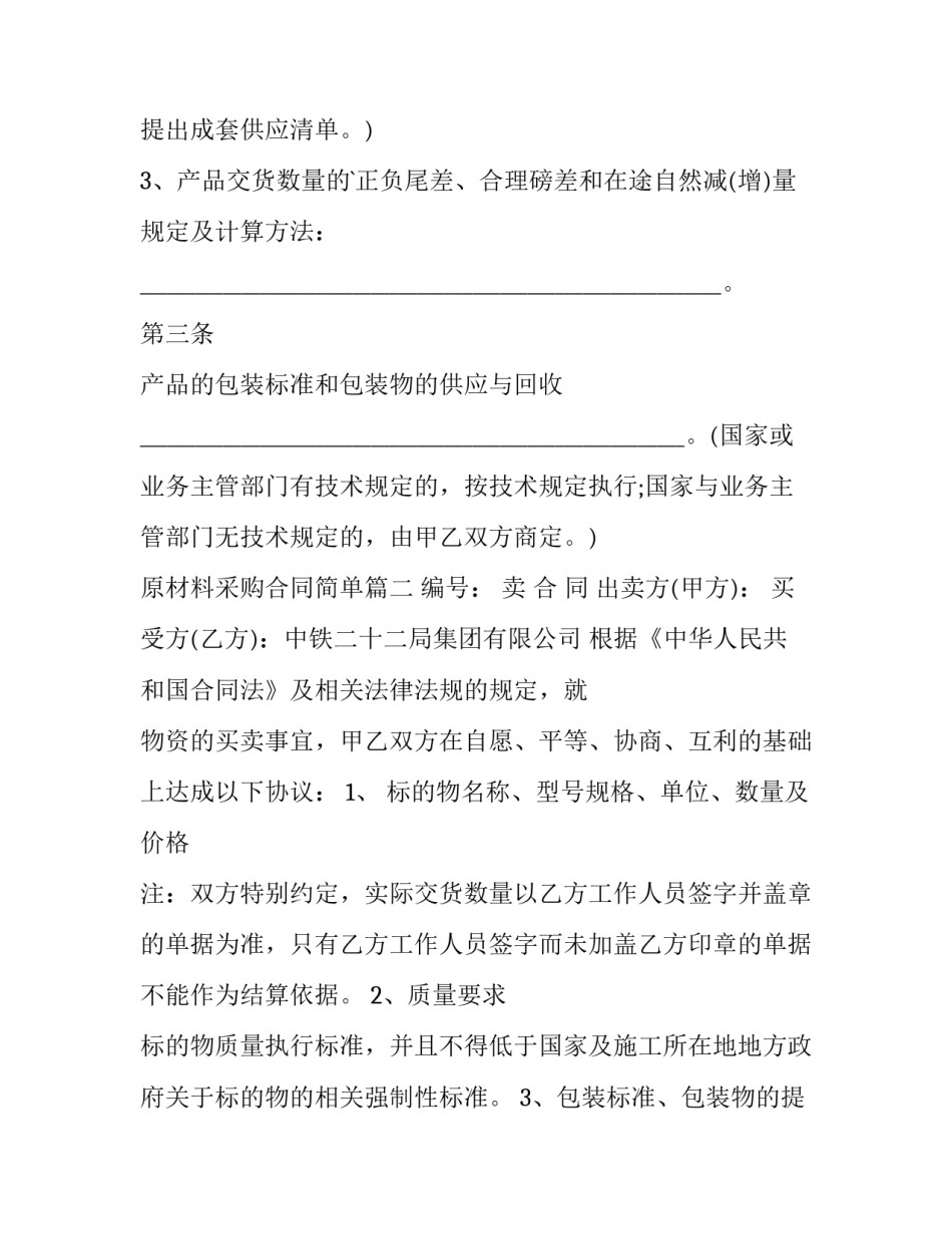 2023年原材料采购合同简单(5篇)_第3页