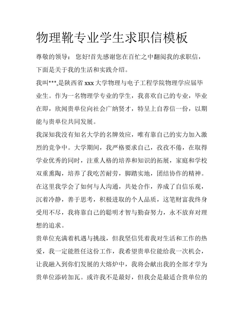 物理靴专业学生求职信模板_第1页