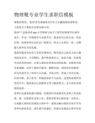 物理靴专业学生求职信模板