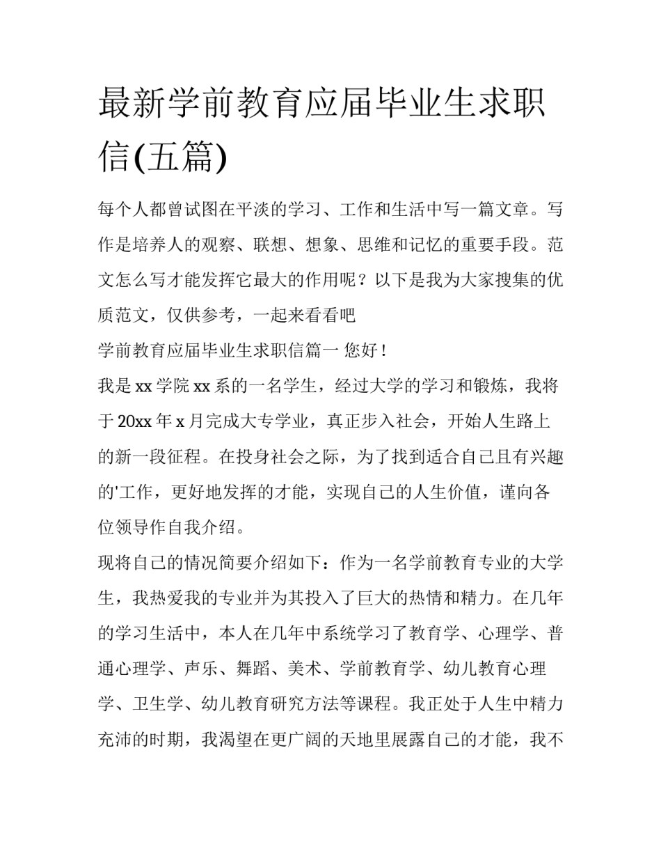 最新学前教育应届毕业生求职信(五篇)_第1页