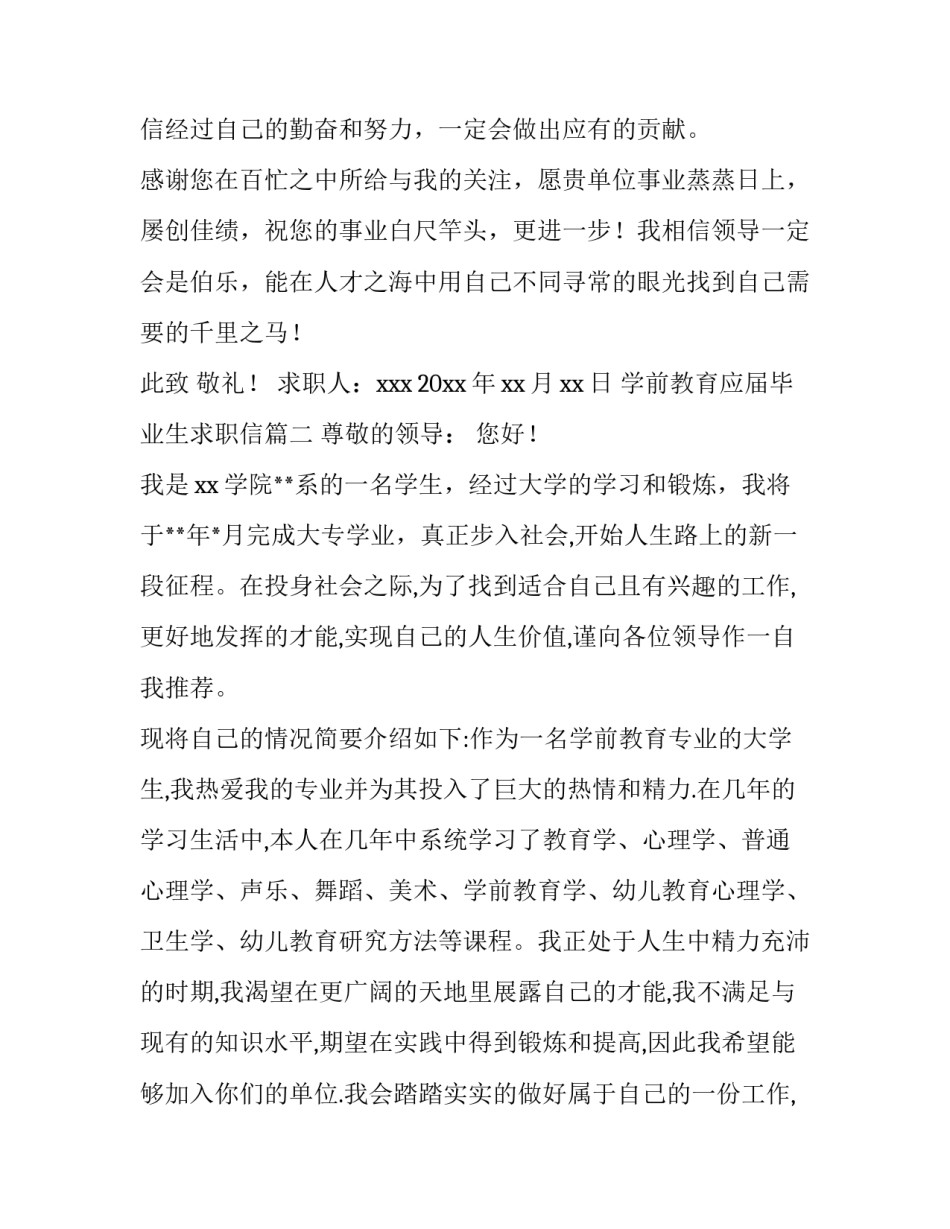 最新学前教育应届毕业生求职信(五篇)_第3页