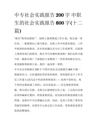 中专社会实践报告200字 中职生的社会实践报告800字(十二篇)