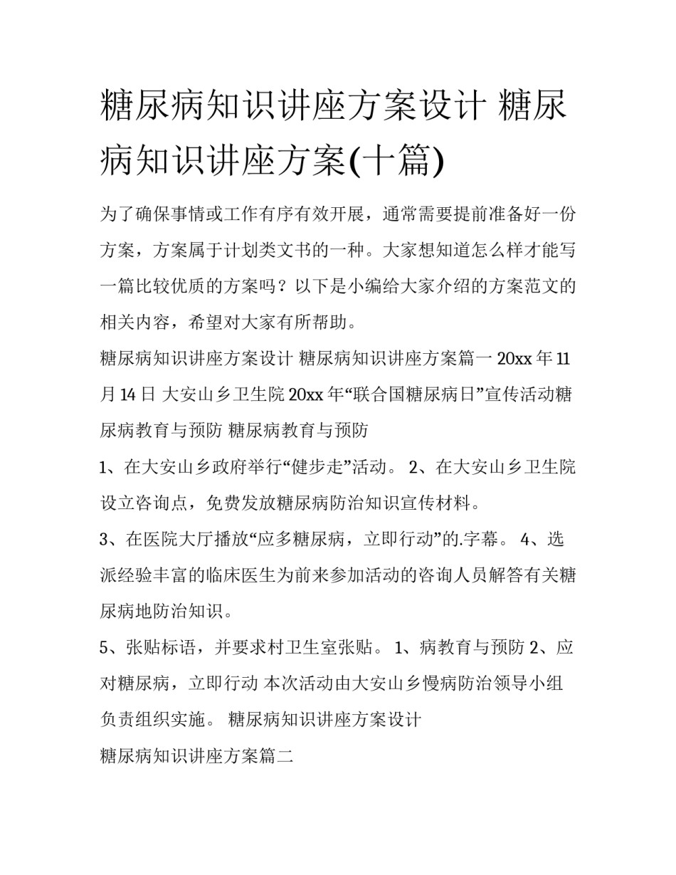 糖尿病知识讲座方案设计 糖尿病知识讲座方案(十篇)_第1页