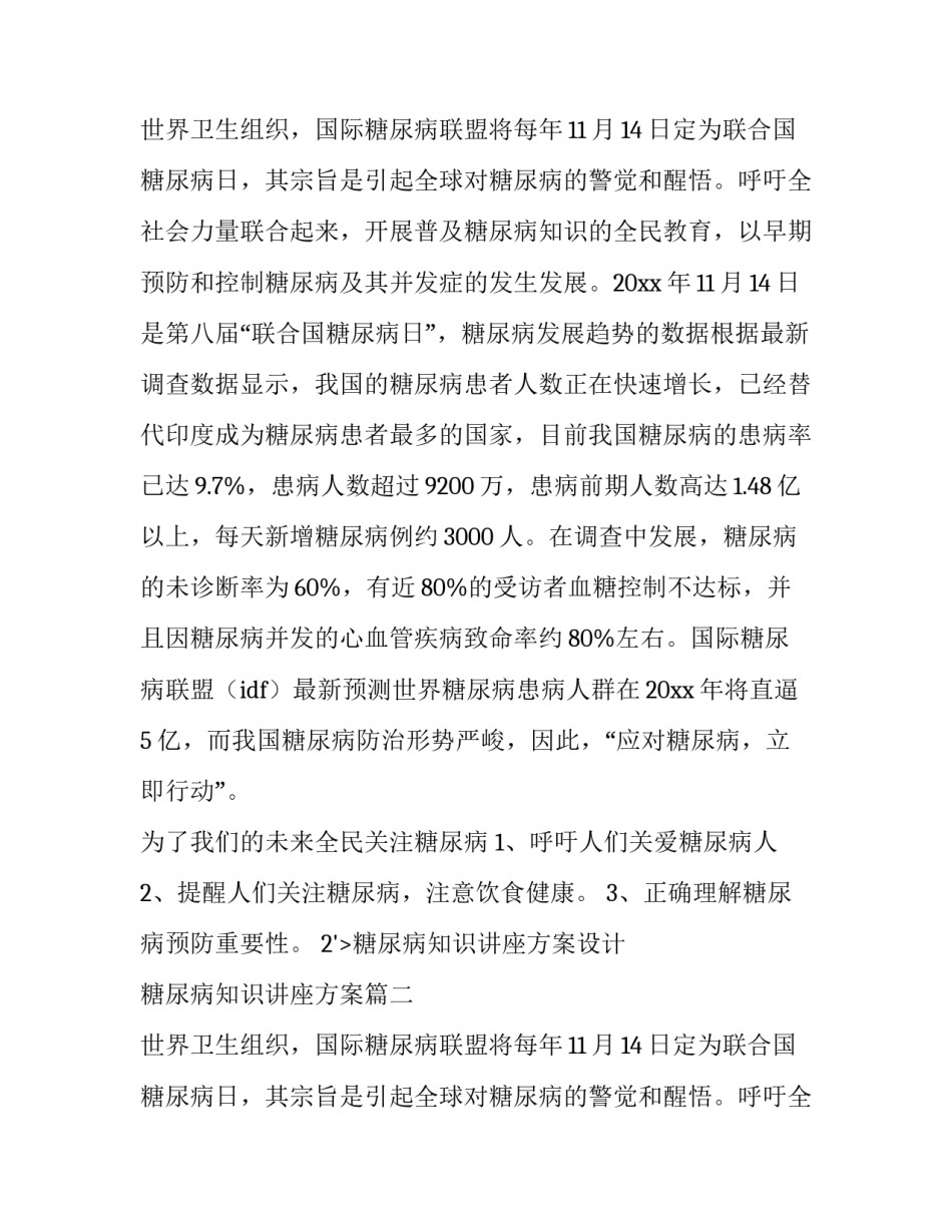 糖尿病知识讲座方案设计 糖尿病知识讲座方案(十篇)_第2页