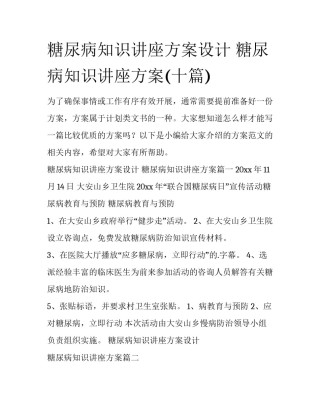 糖尿病知识讲座方案设计 糖尿病知识讲座方案(十篇)