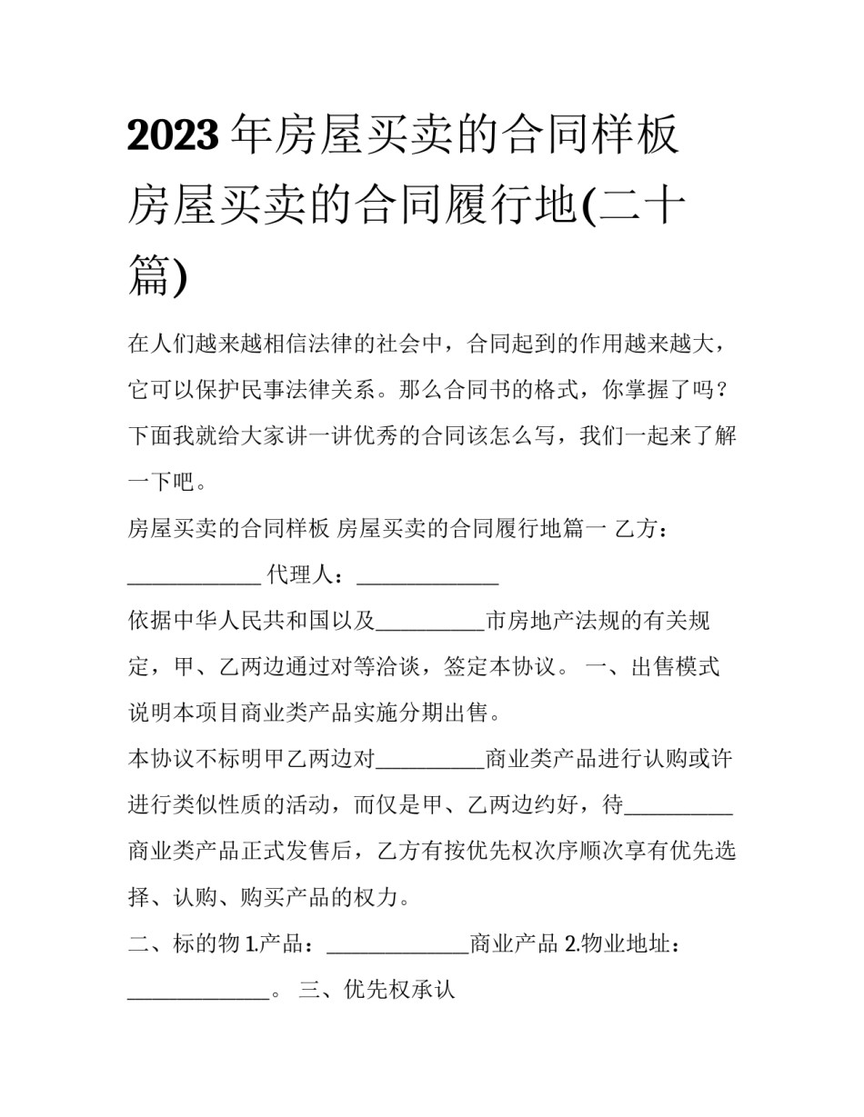 2023年房屋买卖的合同样板 房屋买卖的合同履行地(二十篇)_第1页