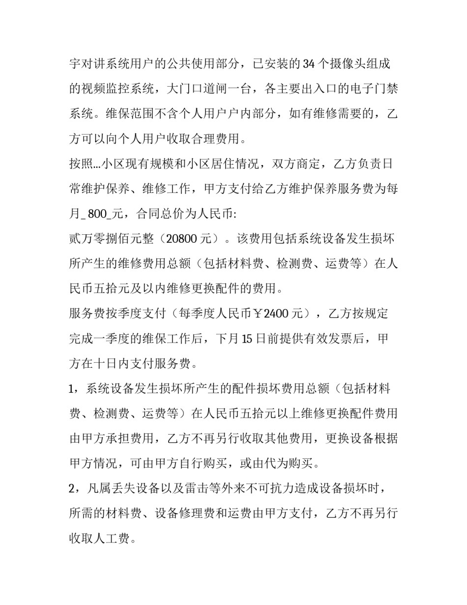 维保合同 智能化维保合同(三篇)_第2页