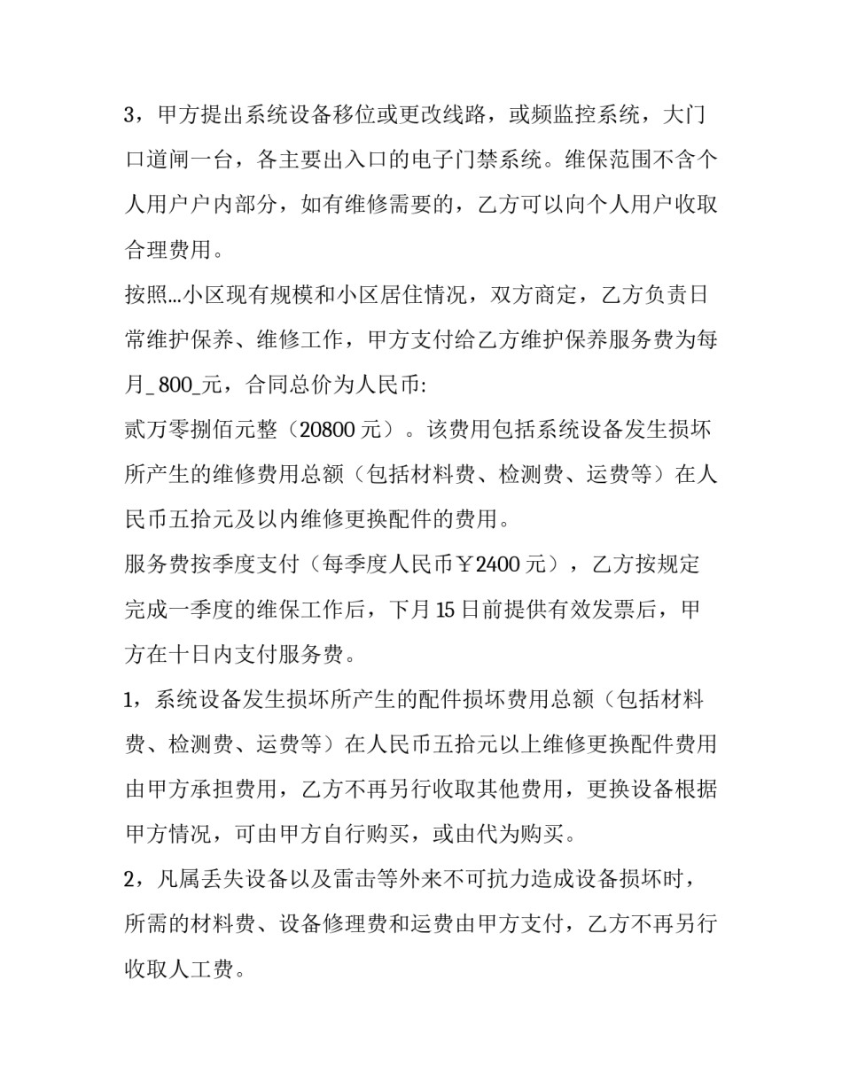 维保合同 智能化维保合同(三篇)_第3页