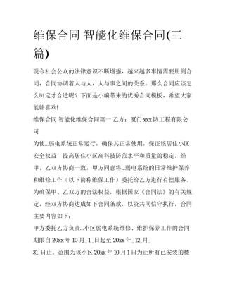 维保合同 智能化维保合同(三篇)