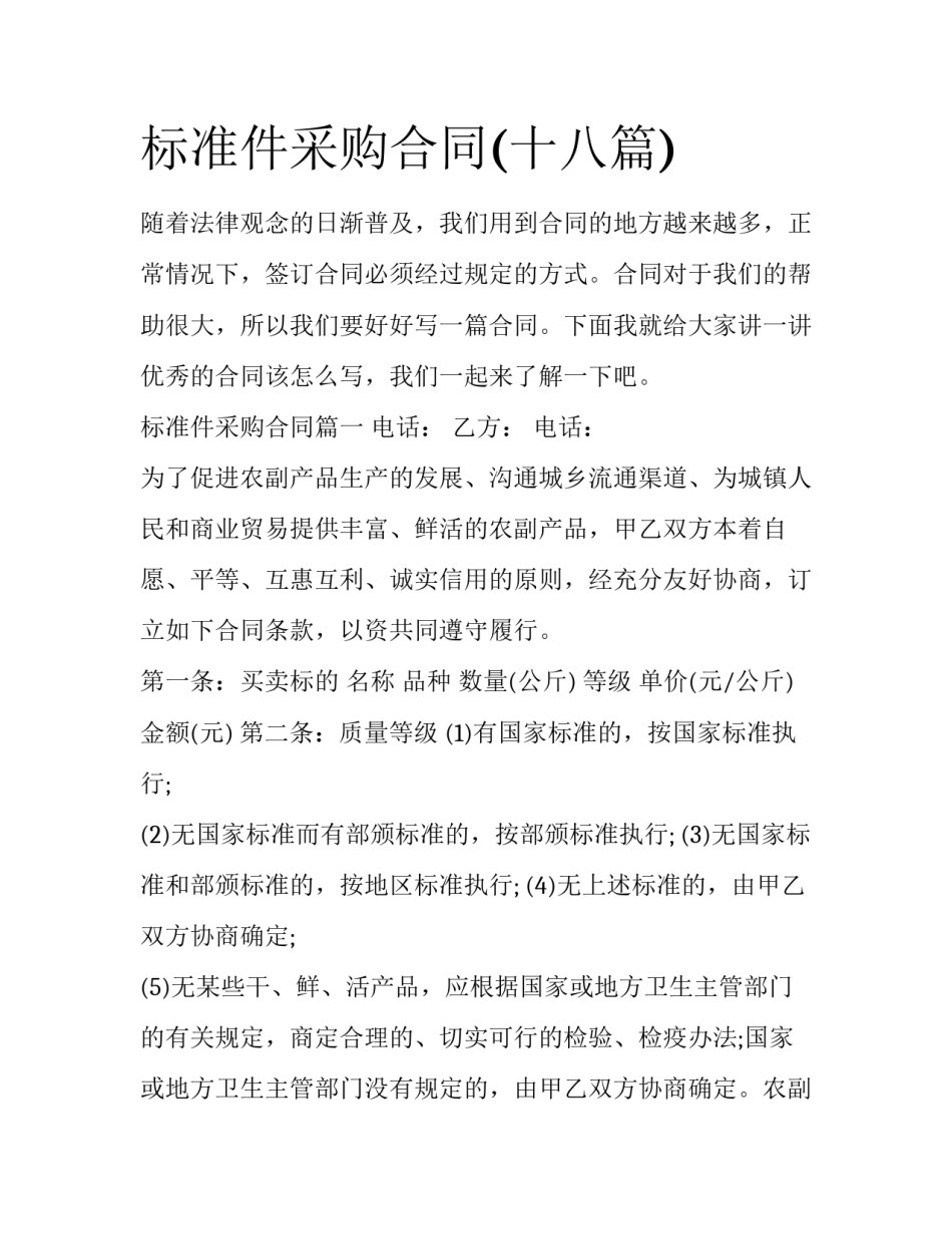 标准件采购合同(十八篇)_第1页