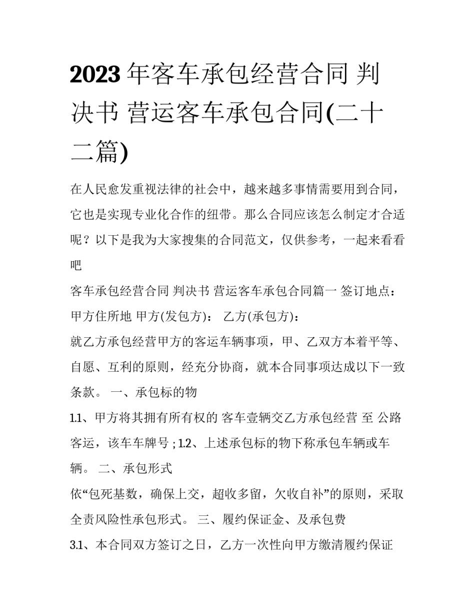 2023年客车承包经营合同 判决书 营运客车承包合同(二十二篇)_第1页