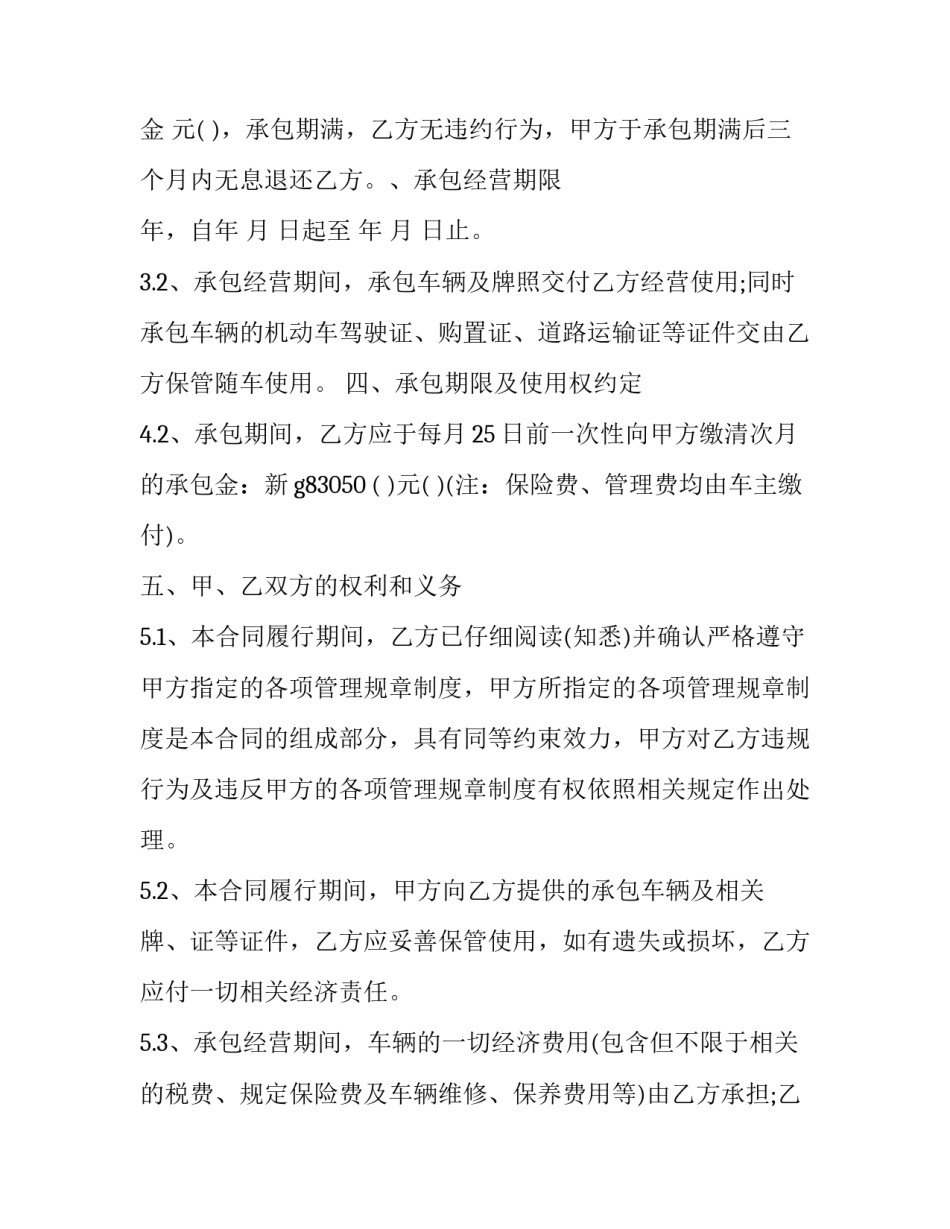 2023年客车承包经营合同 判决书 营运客车承包合同(二十二篇)_第2页