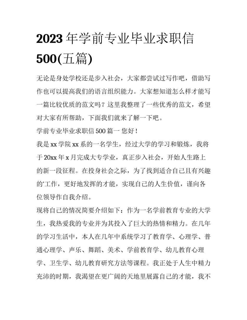 2023年学前专业毕业求职信500(五篇)_第1页