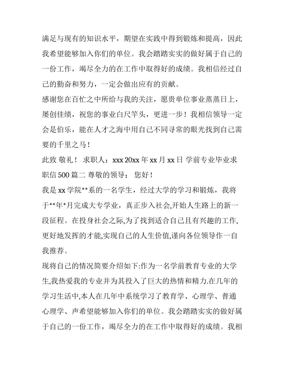 2023年学前专业毕业求职信500(五篇)_第2页
