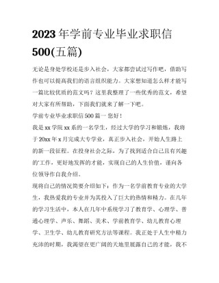 2023年学前专业毕业求职信500(五篇)