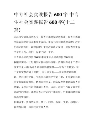 中专社会实践报告600字 中专生社会实践报告600字(十二篇)