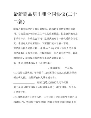 最新商品房出租合同协议(二十二篇)