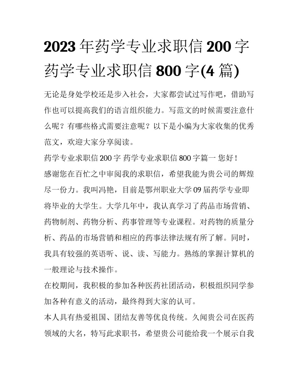 2023年药学专业求职信200字 药学专业求职信800字(4篇)_第1页