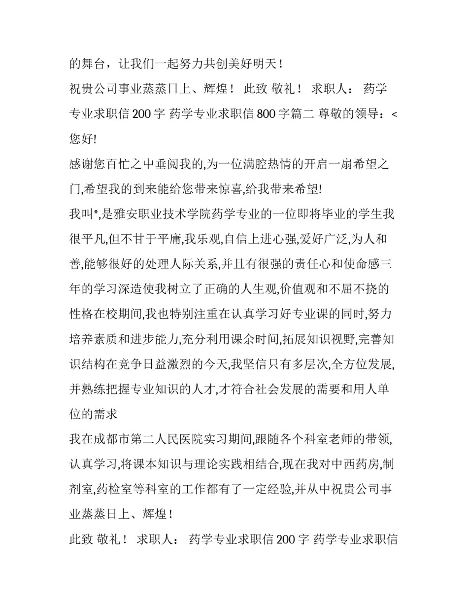 2023年药学专业求职信200字 药学专业求职信800字(4篇)_第2页