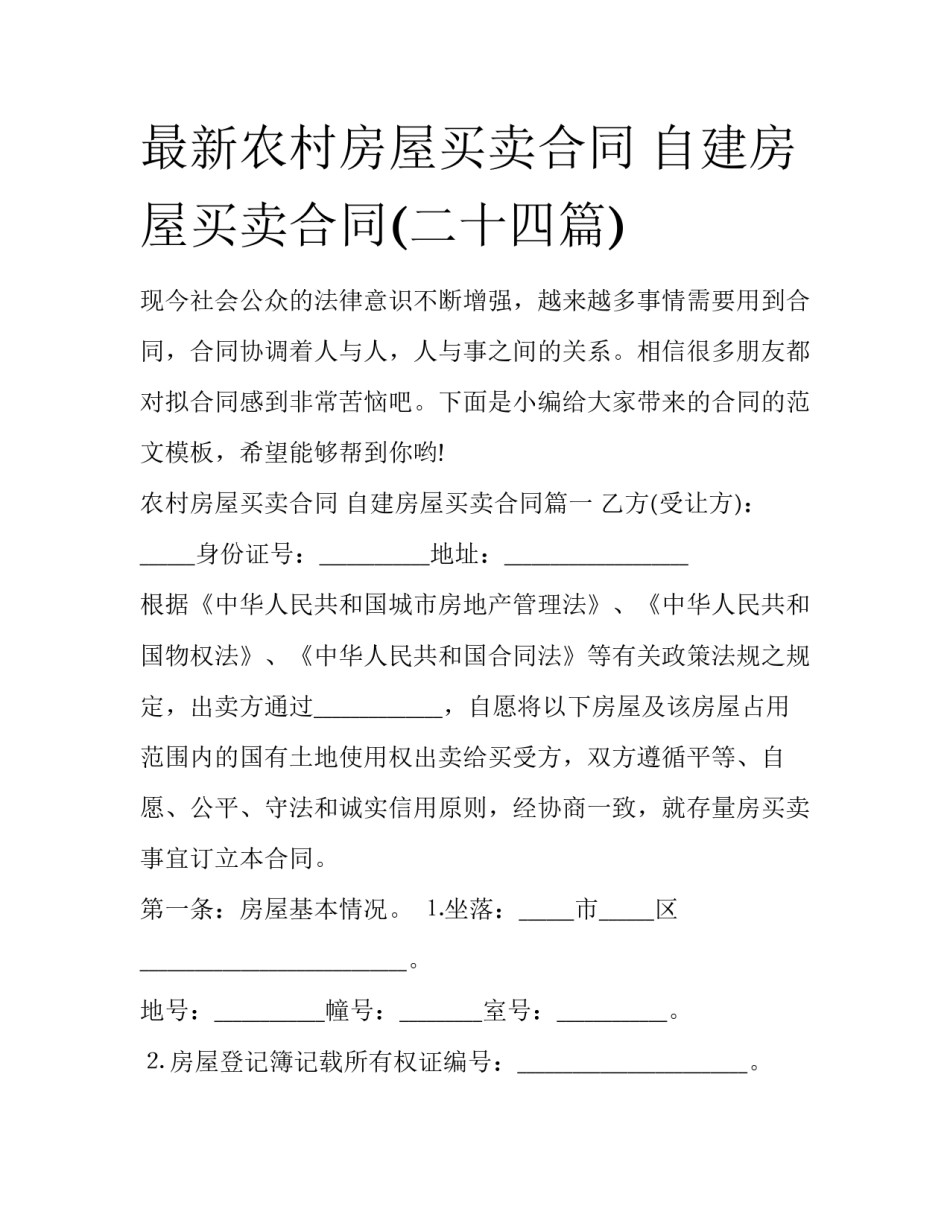 最新农村房屋买卖合同 自建房屋买卖合同(二十四篇)_第1页