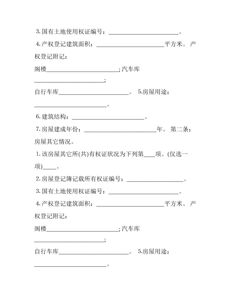最新农村房屋买卖合同 自建房屋买卖合同(二十四篇)_第2页