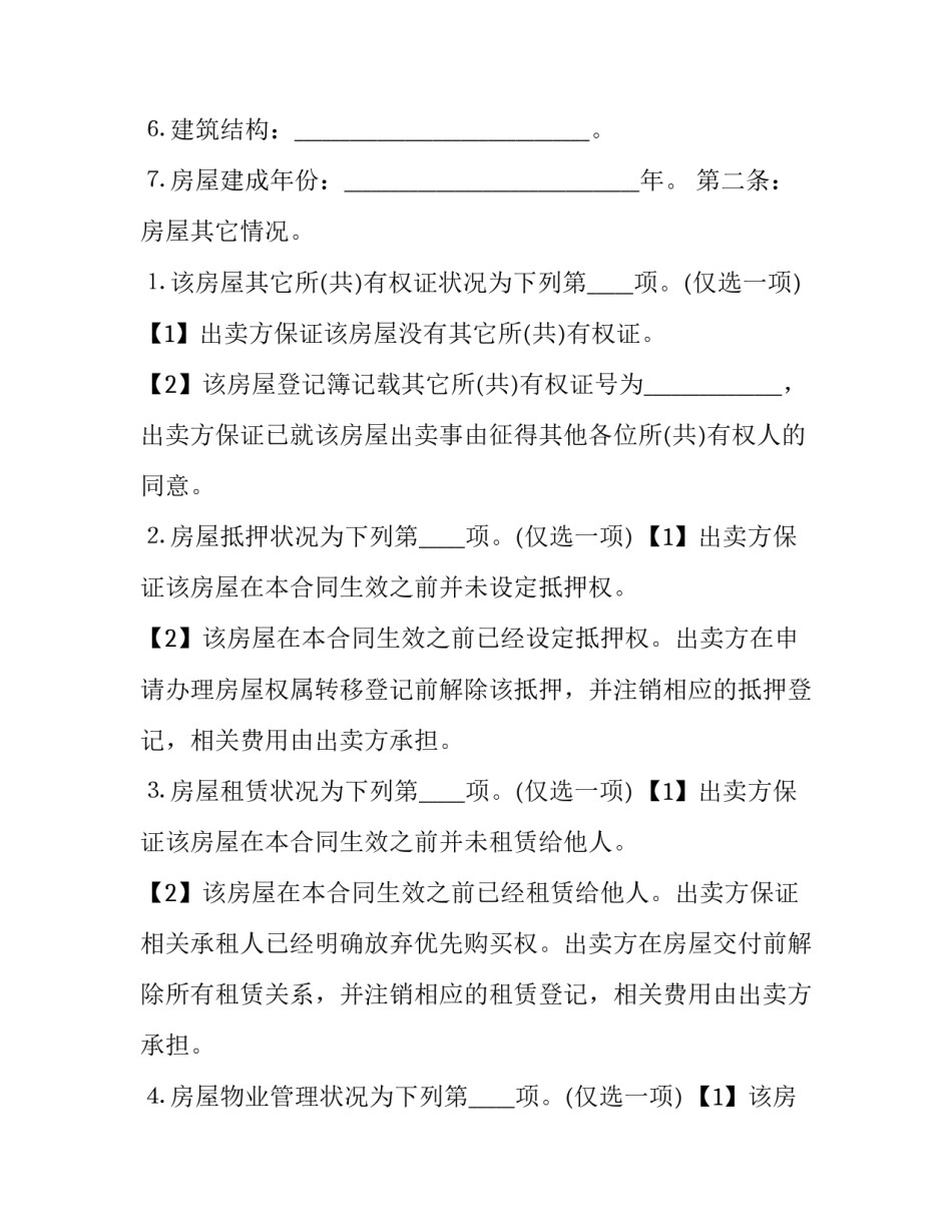 最新农村房屋买卖合同 自建房屋买卖合同(二十四篇)_第3页