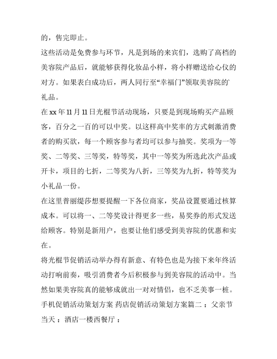 最新手机促销活动策划方案 药店促销活动策划方案(五篇)_第2页