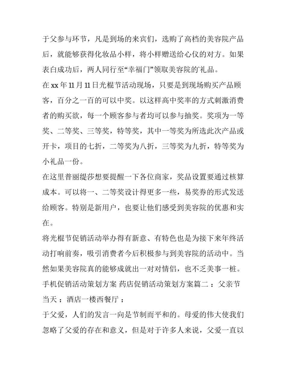 最新手机促销活动策划方案 药店促销活动策划方案(五篇)_第3页