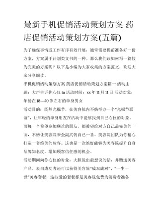 最新手机促销活动策划方案 药店促销活动策划方案(五篇)