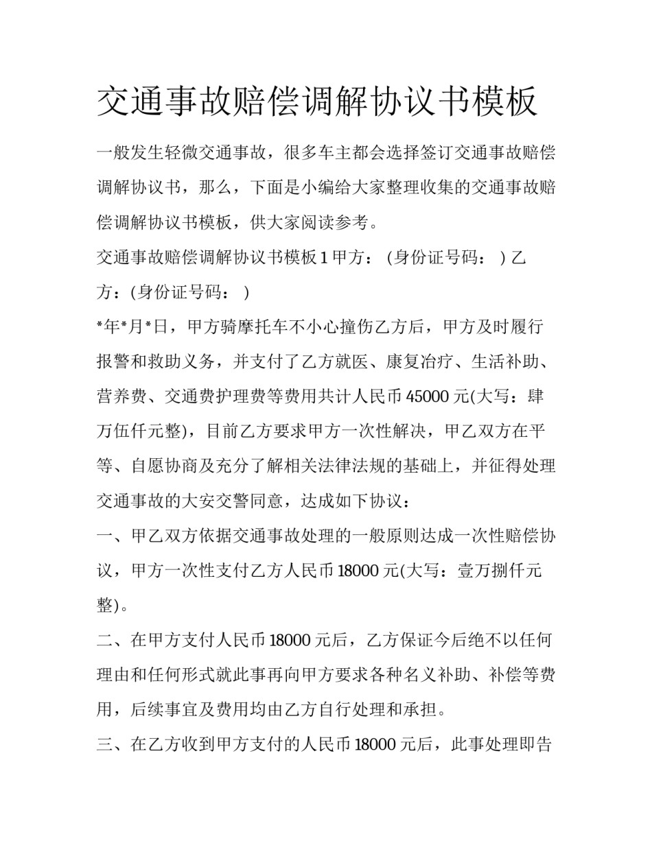 交通事故赔偿调解协议书模板_第1页