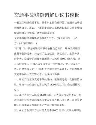交通事故赔偿调解协议书模板